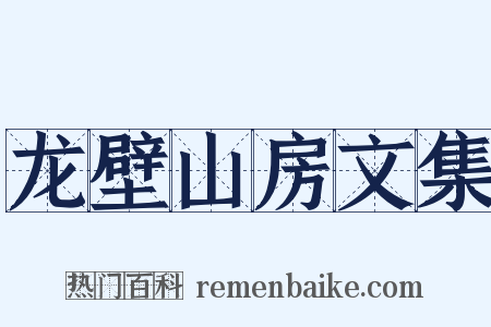 龙壁山房文集是什么意思的图片